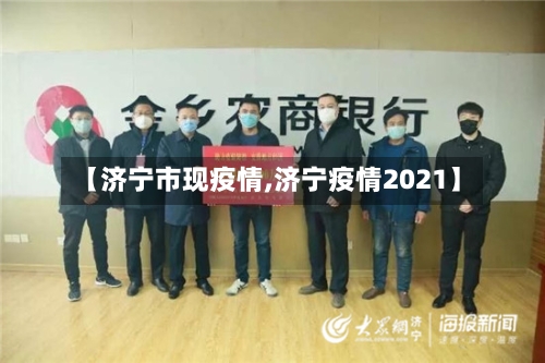 【济宁市现疫情,济宁疫情2021】