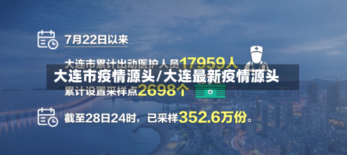 大连市疫情源头/大连最新疫情源头
