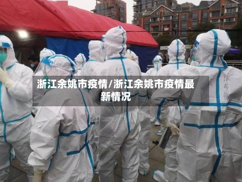 浙江余姚市疫情/浙江余姚市疫情最新情况-第3张图片