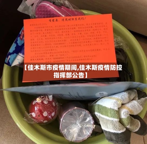 【佳木斯市疫情期间,佳木斯疫情防控指挥部公告】-第3张图片