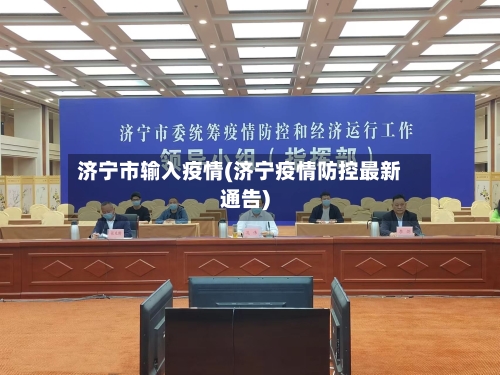 济宁市输入疫情(济宁疫情防控最新通告)-第3张图片