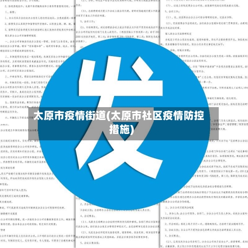 太原市疫情街道(太原市社区疫情防控措施)