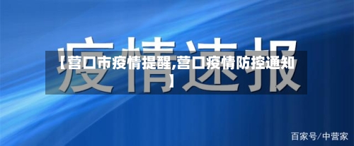 【营口市疫情提醒,营口疫情防控通知】-第2张图片