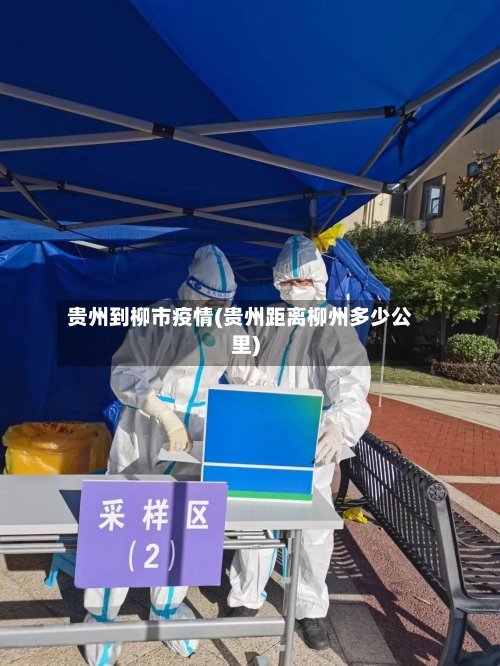 贵州到柳市疫情(贵州距离柳州多少公里)-第3张图片