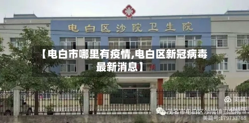 【电白市哪里有疫情,电白区新冠病毒最新消息】-第2张图片