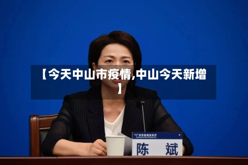 【今天中山市疫情,中山今天新增】-第2张图片