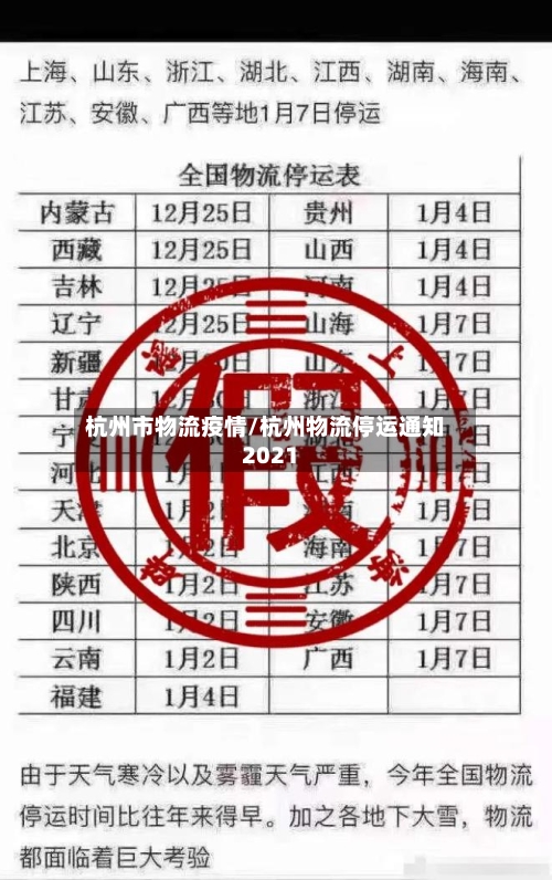 杭州市物流疫情/杭州物流停运通知2021