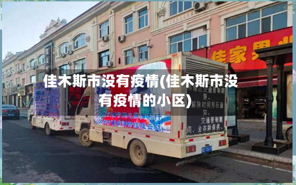 佳木斯市没有疫情(佳木斯市没有疫情的小区)