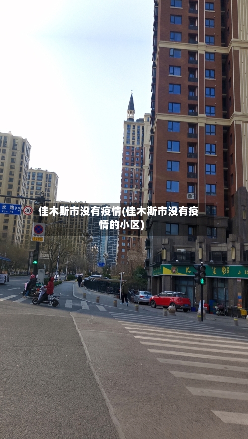 佳木斯市没有疫情(佳木斯市没有疫情的小区)-第2张图片
