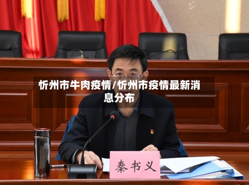 忻州市牛肉疫情/忻州市疫情最新消息分布
