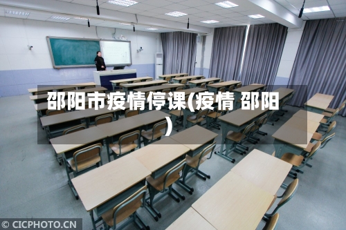 邵阳市疫情停课(疫情 邵阳)