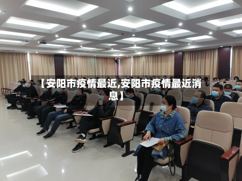 【安阳市疫情最近,安阳市疫情最近消息】-第2张图片