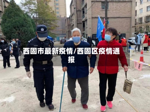 西固市最新疫情/西固区疫情通报-第2张图片