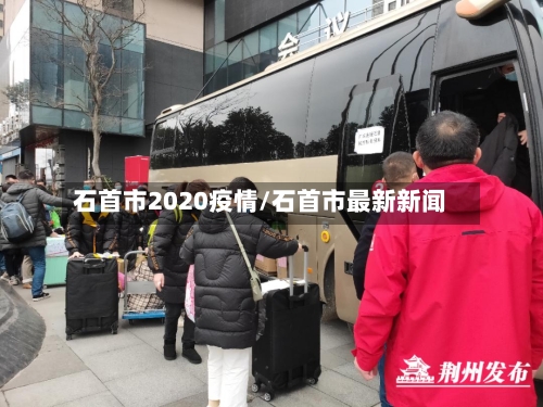 石首市2020疫情/石首市最新新闻