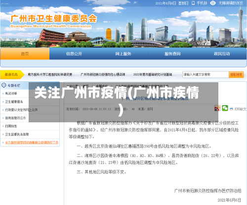关注广州市疫情(广州市疾情)