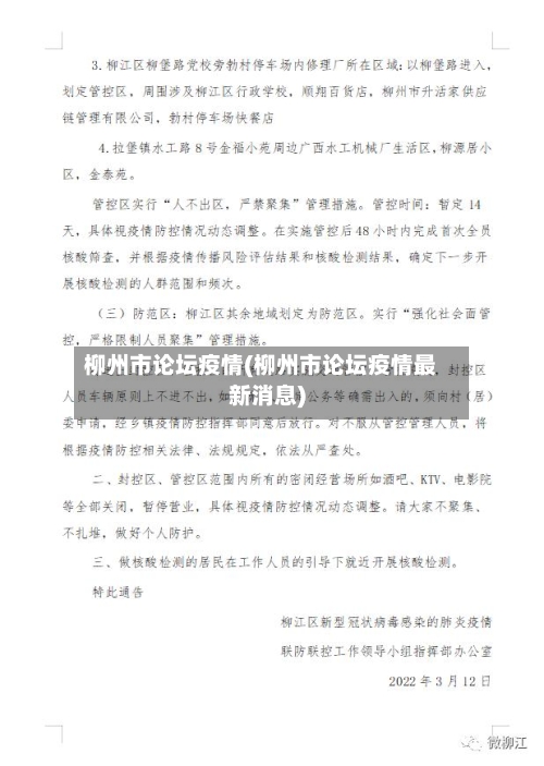 柳州市论坛疫情(柳州市论坛疫情最新消息)-第2张图片