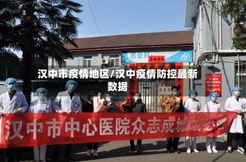 汉中市疫情地区/汉中疫情防控最新数据