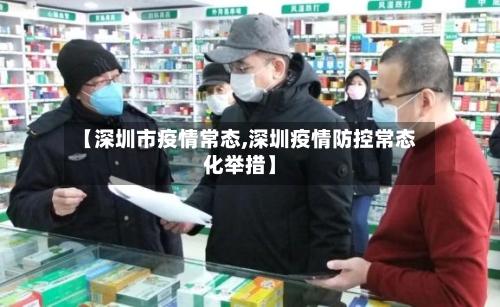 【深圳市疫情常态,深圳疫情防控常态化举措】