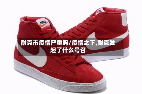 耐克市疫情严重吗/疫情之下,耐克发起了什么号召