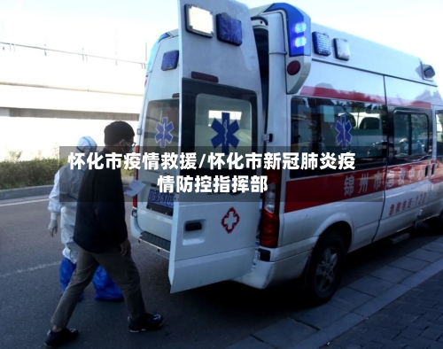 怀化市疫情救援/怀化市新冠肺炎疫情防控指挥部-第2张图片