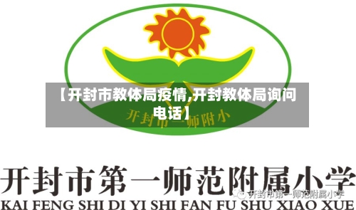 【开封市教体局疫情,开封教体局询问电话】