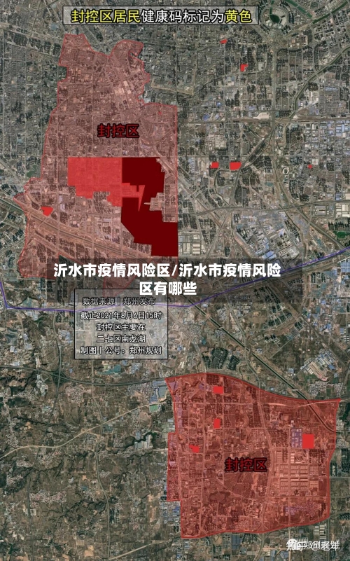 沂水市疫情风险区/沂水市疫情风险区有哪些