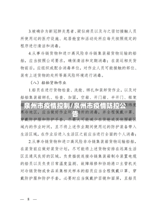 泉州市疫情控制/泉州市疫情防控公告-第2张图片