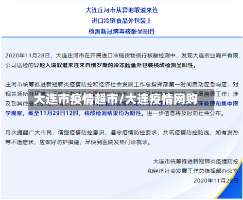 大连市疫情超市/大连疫情网购