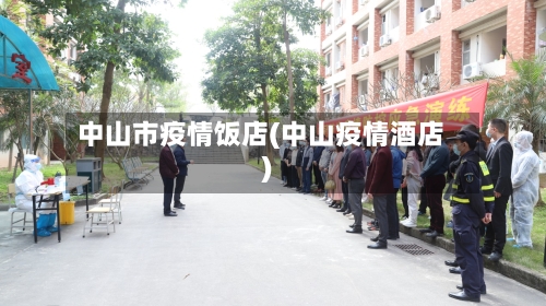 中山市疫情饭店(中山疫情酒店)