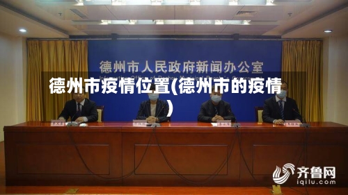 德州市疫情位置(德州市的疫情)