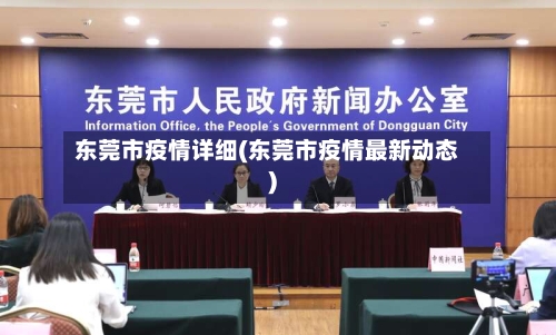 东莞市疫情详细(东莞市疫情最新动态)
