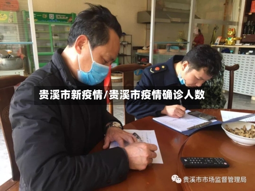 贵溪市新疫情/贵溪市疫情确诊人数-第3张图片
