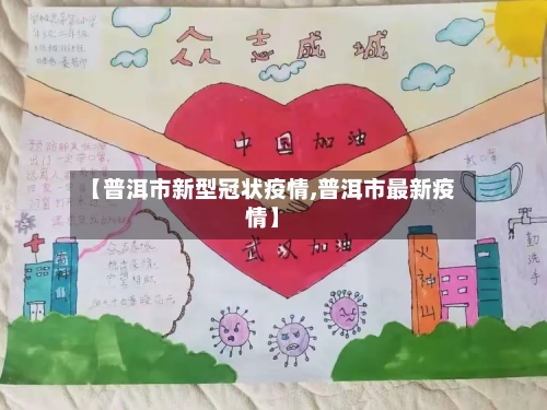 【普洱市新型冠状疫情,普洱市最新疫情】-第3张图片