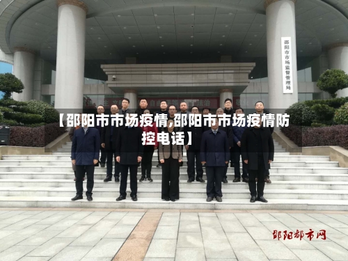【邵阳市市场疫情,邵阳市市场疫情防控电话】