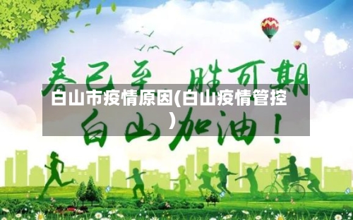 白山市疫情原因(白山疫情管控)-第3张图片