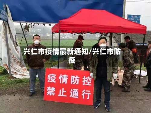 兴仁市疫情最新通知/兴仁市防疫