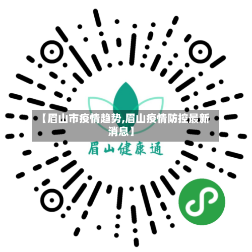 【眉山市疫情趋势,眉山疫情防控最新消息】