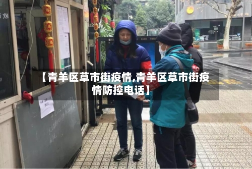 【青羊区草市街疫情,青羊区草市街疫情防控电话】