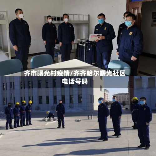 齐市曙光村疫情/齐齐哈尔曙光社区电话号码-第2张图片