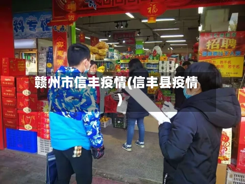 赣州市信丰疫情(信丰县疫情)