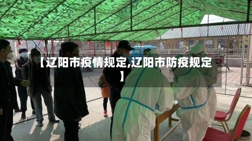 【辽阳市疫情规定,辽阳市防疫规定】