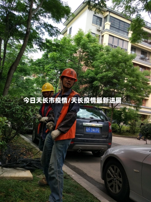 今日天长市疫情/天长疫情最新进展