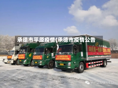 承德市平原疫情(承德市疫情公告)-第3张图片