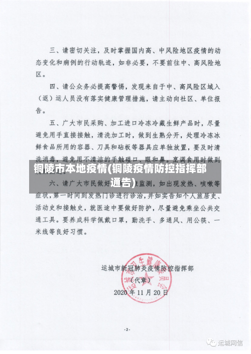 铜陵市本地疫情(铜陵疫情防控指挥部通告)