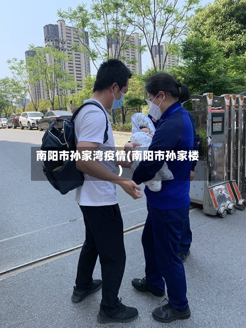 南阳市孙家湾疫情(南阳市孙家楼)