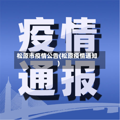 松原市疫情公告(松原疫情通知)-第2张图片