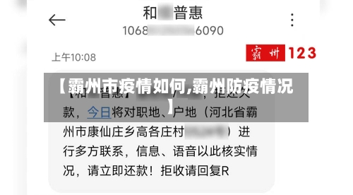 【霸州市疫情如何,霸州防疫情况】