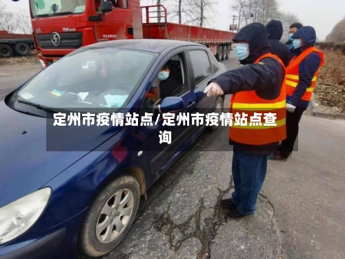 定州市疫情站点/定州市疫情站点查询