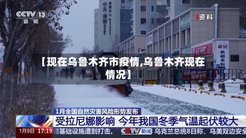 【现在乌鲁木齐市疫情,乌鲁木齐现在情况】