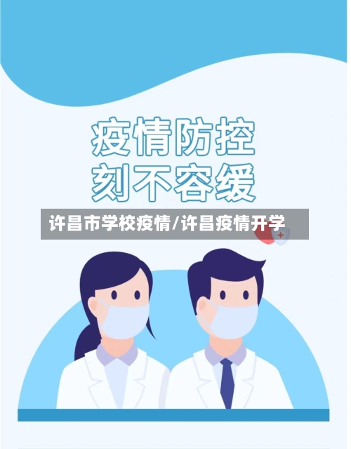 许昌市学校疫情/许昌疫情开学-第2张图片